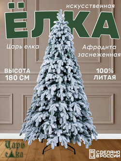 Ель Искусственная Царь елка Афродита флок 180 см