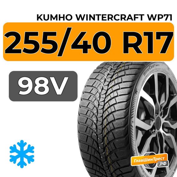 Kumho WinterCraft WP71 255/40 R17 98V XL