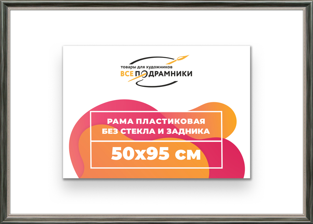 Рама 50x95 для картин и фотографий