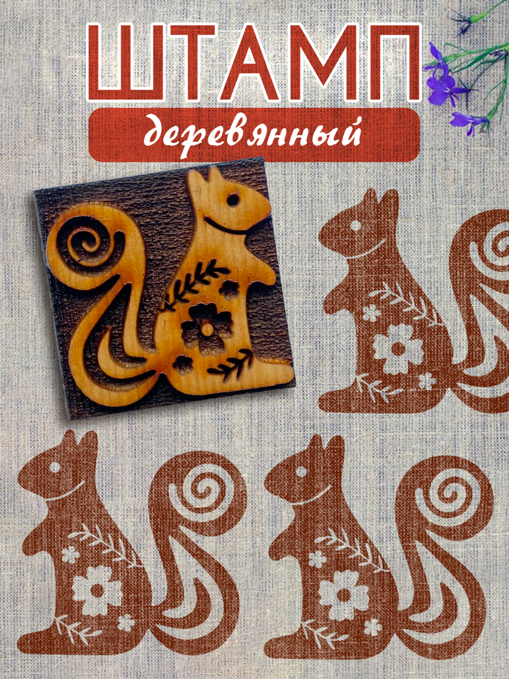 Деревянный штамп 355