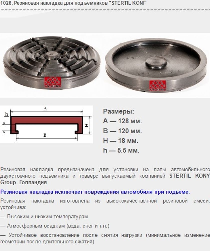 1028 Резиновая накладка для подъемников "STERTIL KONI"
