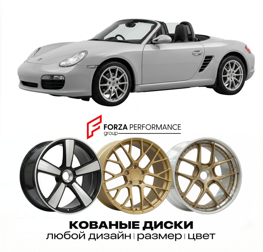 КОВАНЫЕ ДИСКИ для Porsche Boxster 987 2004-2012 Порше