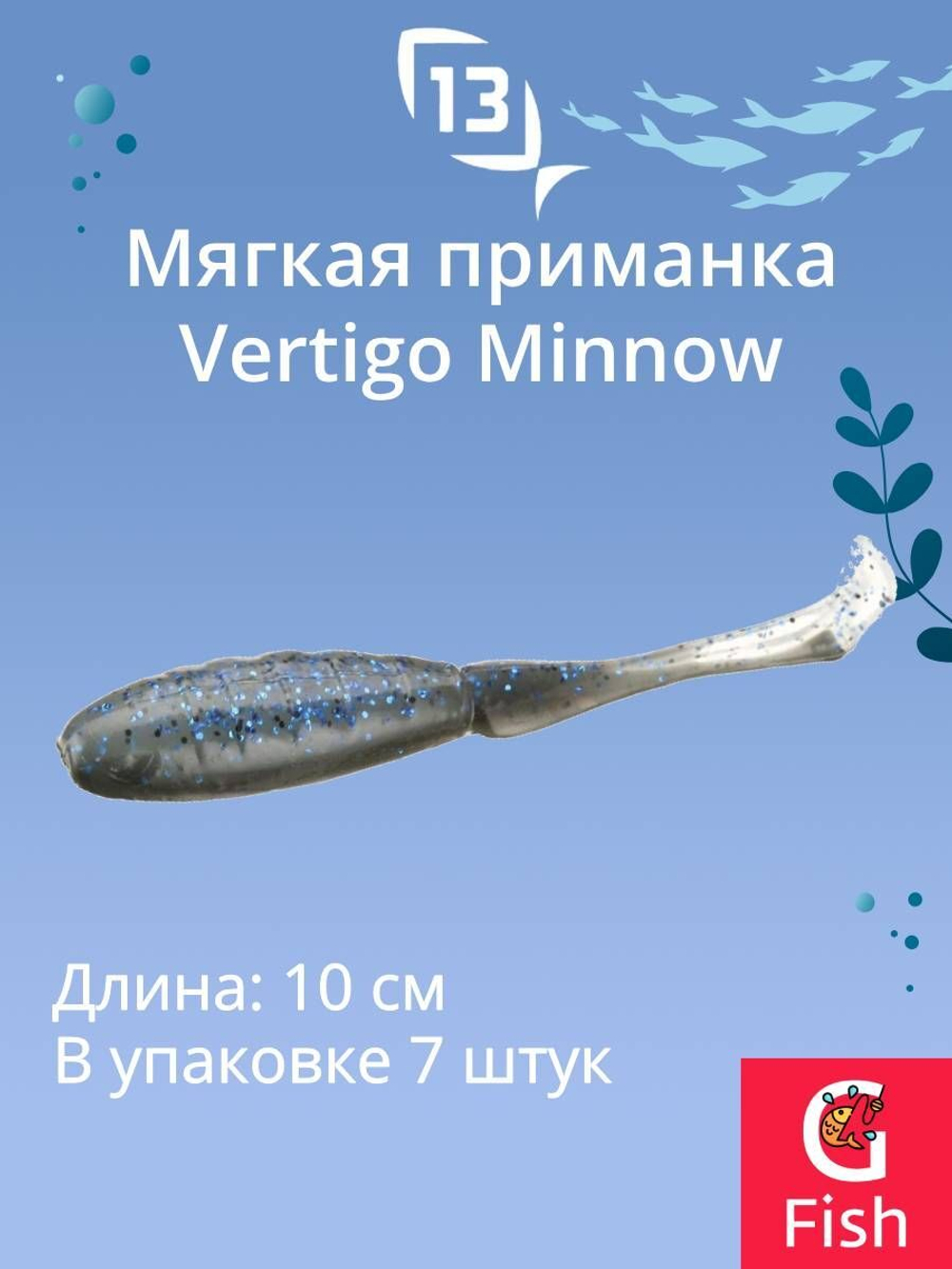 Мягкая приманка 13 FISHING Vertigo Minnow Dropshot 4"/ MO (7шт./уп.)