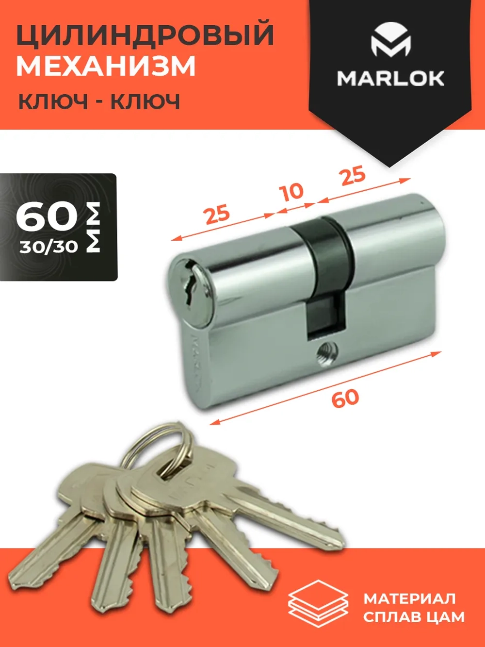 Цилиндровый механизм MARLOK 60 мм 30х30 ключ/ключ, личинка для замка двери, ЦАМ, 5 ключей