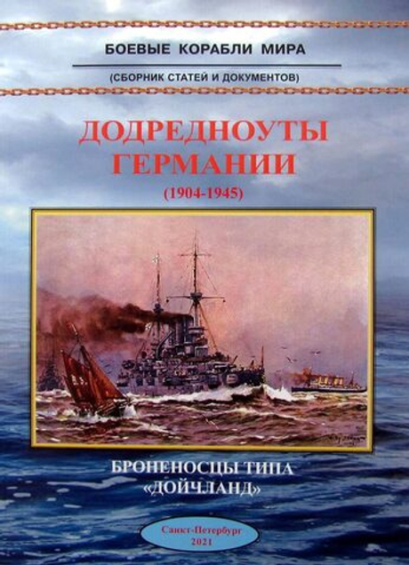 Додредноуты Германии. Броненосцы типа "Дойчланд" (1904-1945) (у)
