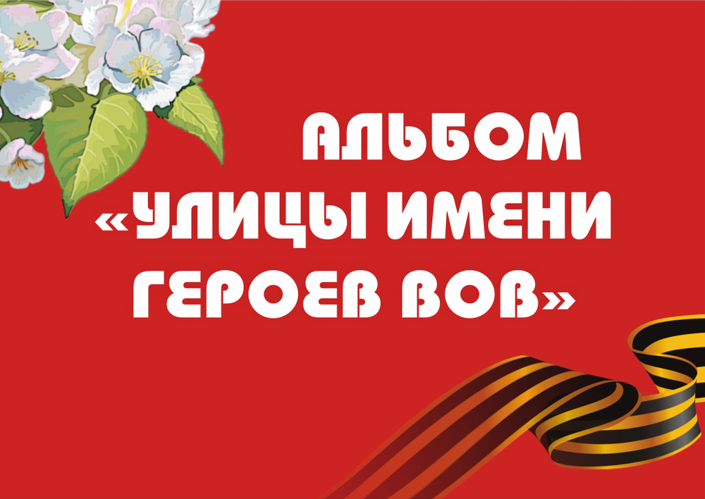 3D-Альбом "Улицы имени героев ВОВ"