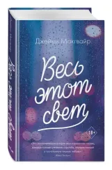 Весь этот свет