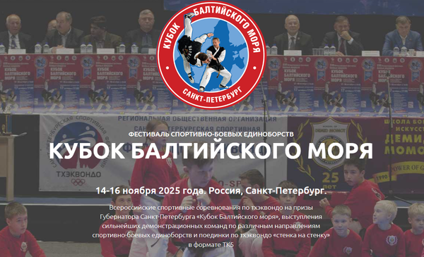 Всероссийские соревнования "Кубок Балтийского моря на призы Губернатора Санкт-Петербурга" (ЕКП 2047780021044247)