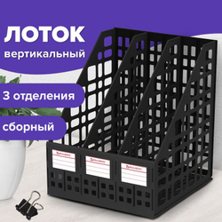 Лоток вертикальный для бумаг BRAUBERG "MAXI Plus", 240 мм, 3 отделения, сетчатый, сборный, черный, 237013