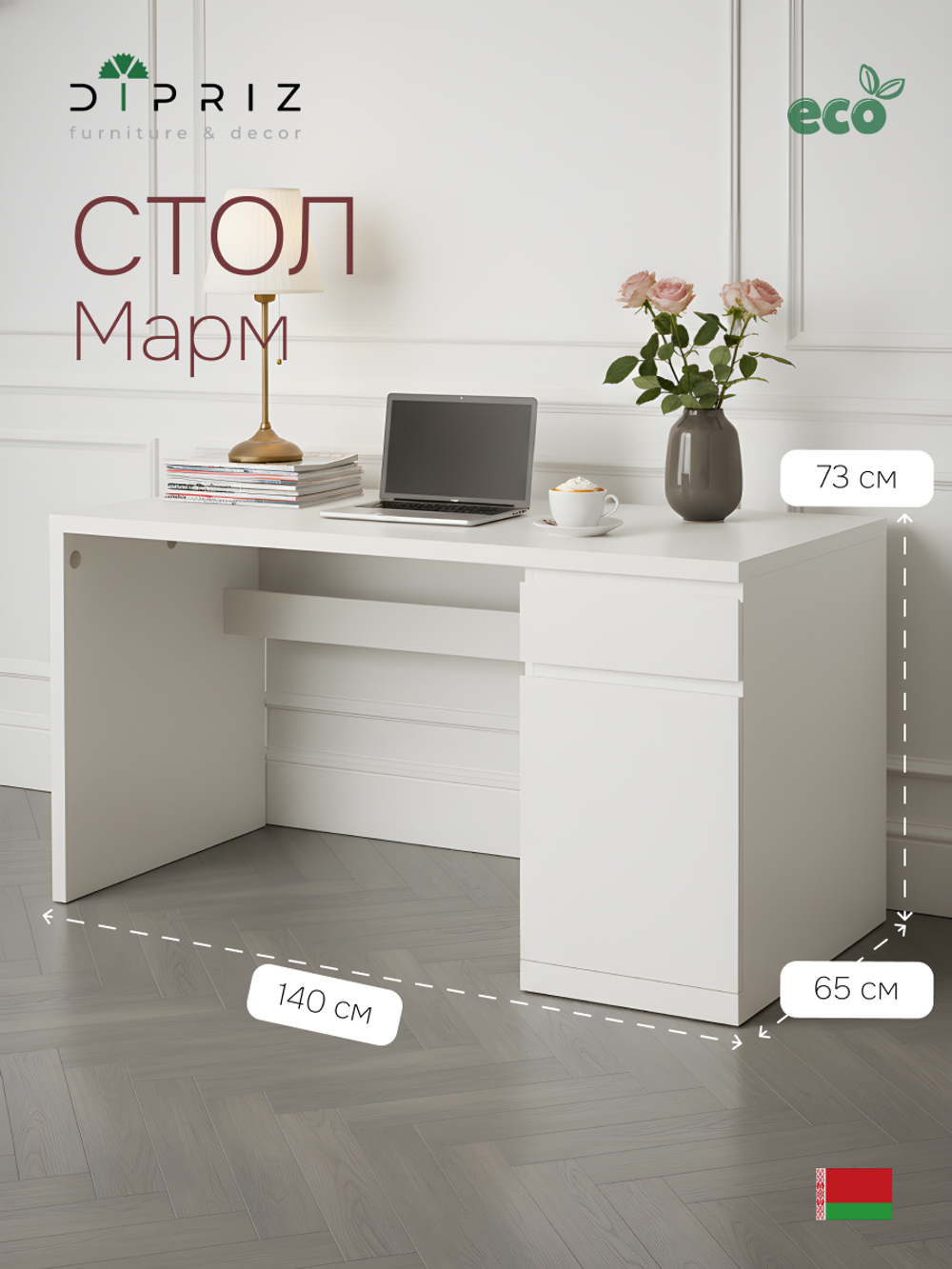 Стол письменный с ящиком и дверью Марм 140х65х72.5 см / белый компьютерный стол с кабель-менеджментом