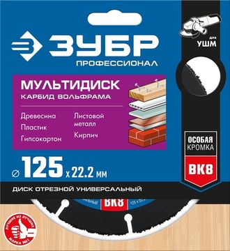 ЗУБР Мультидиск, 125 х 22.2 мм, для УШМ, диск отрезной по дереву(с твердосплавным зерном), Профессионал (36859-125)