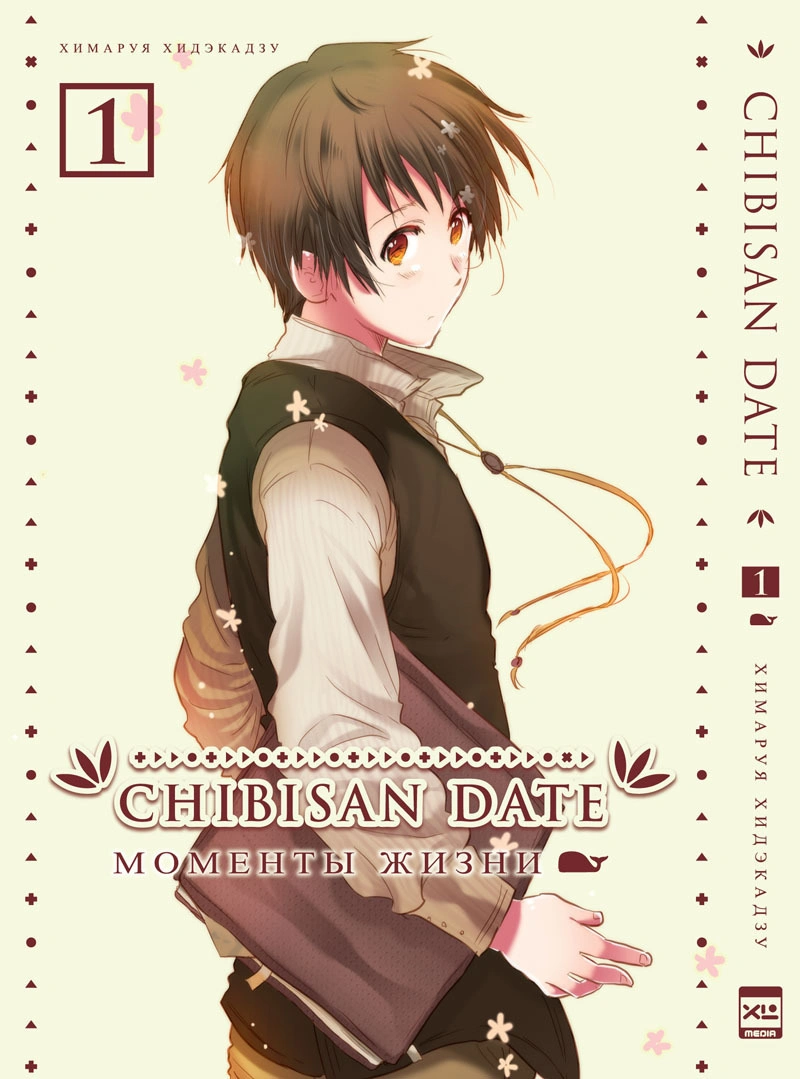 Chibisan Date. Моменты Жизни. Том 1