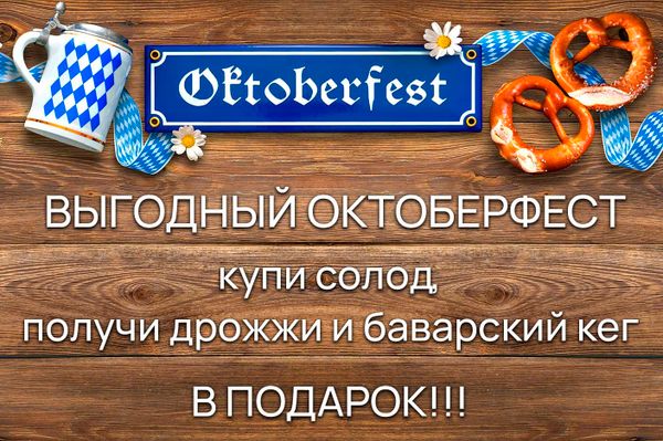 Акция "Выгодный Октоберфест"
