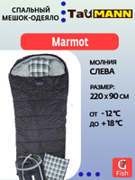 Спальный мешок-одеяло с капюшоном TauMANN Marmot #R (молния справа), Подушка и компрессионный мешок в комплекте