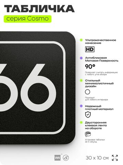 Табличка с номером помещения "Помещение №66", номер на дверь, 30 х 10 см, серия COSMO, черная, Айдентика Технолоджи