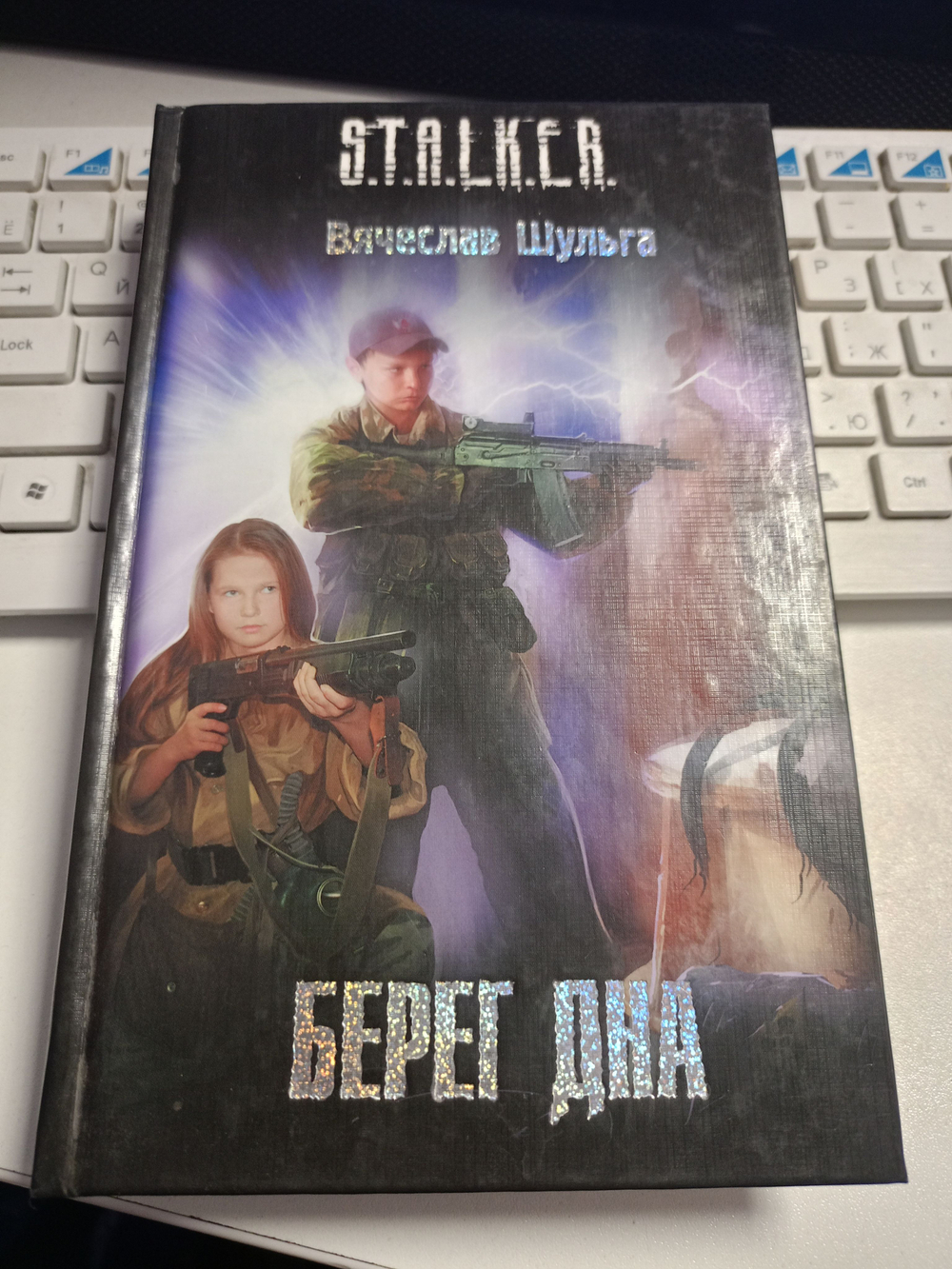 STALKER. Берег дна