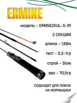 Удилище спиннинговое ERMINE, 2 секции, цельная верш, длина 1,68 м, тест 0.3-1.0 г (рукоять цельная)