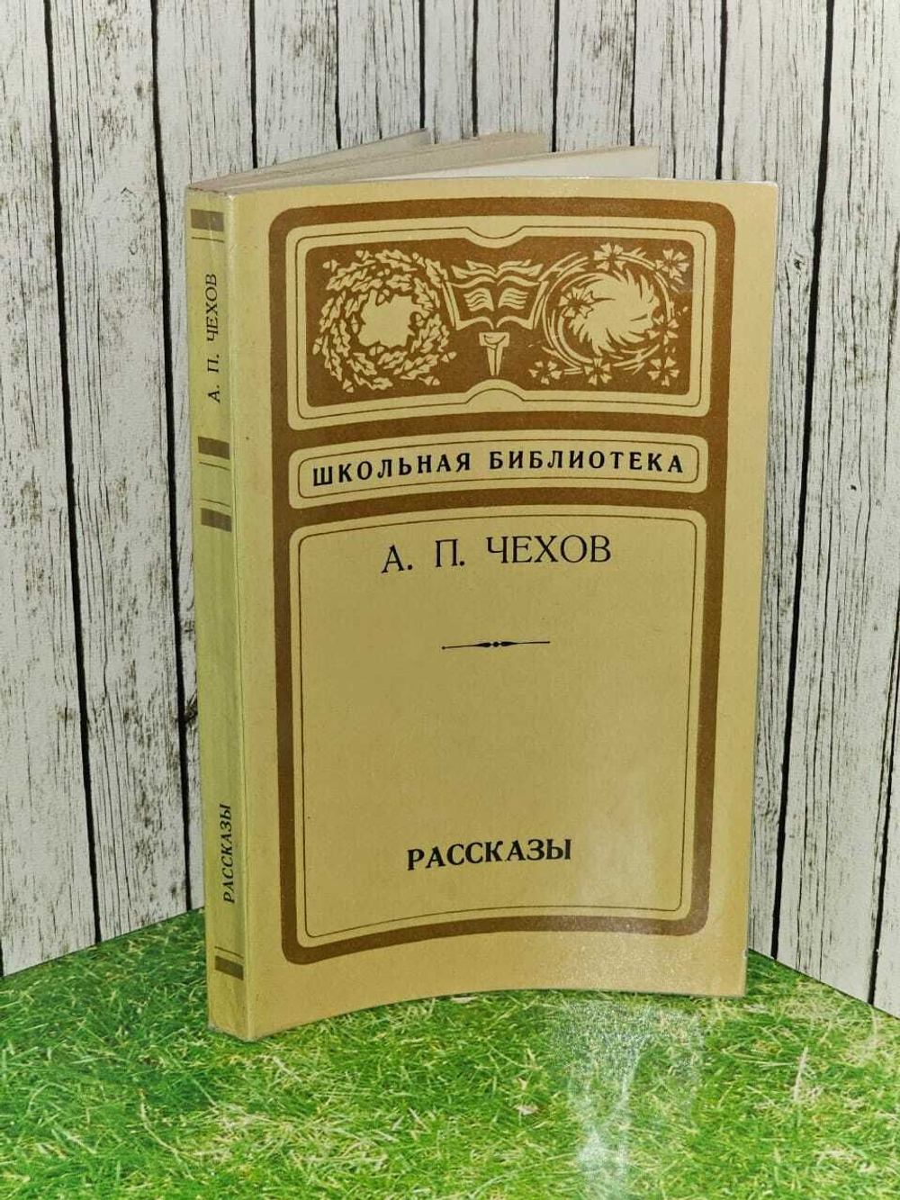 А. П. Чехов. Рассказы