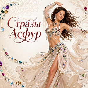 Стразы Асфур