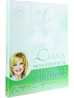 Сила молящихся бабушки и дедушки.