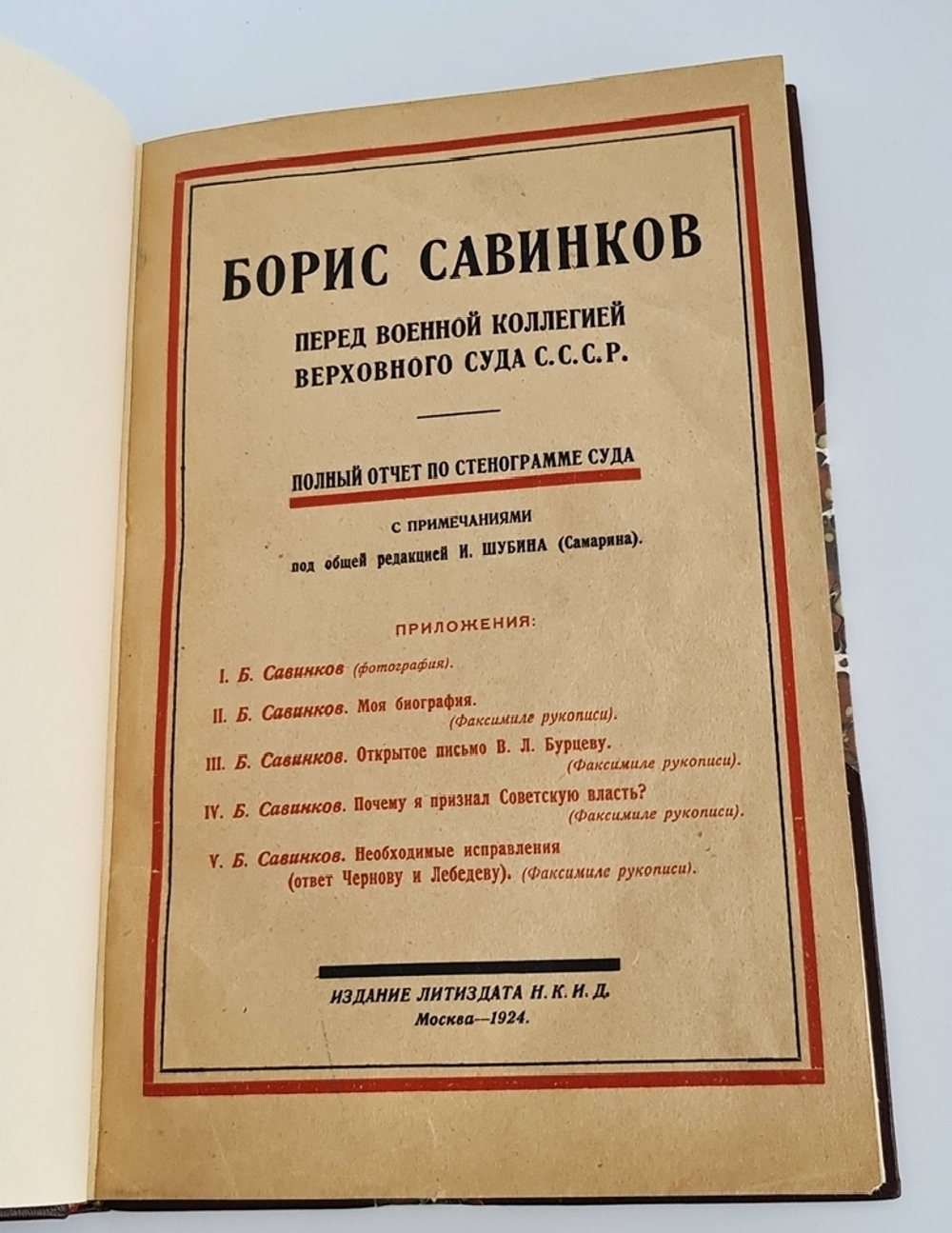 "Борис Савинков перед военной коллегией Верховного Суда СССР". . 1924г. - антикварное издание