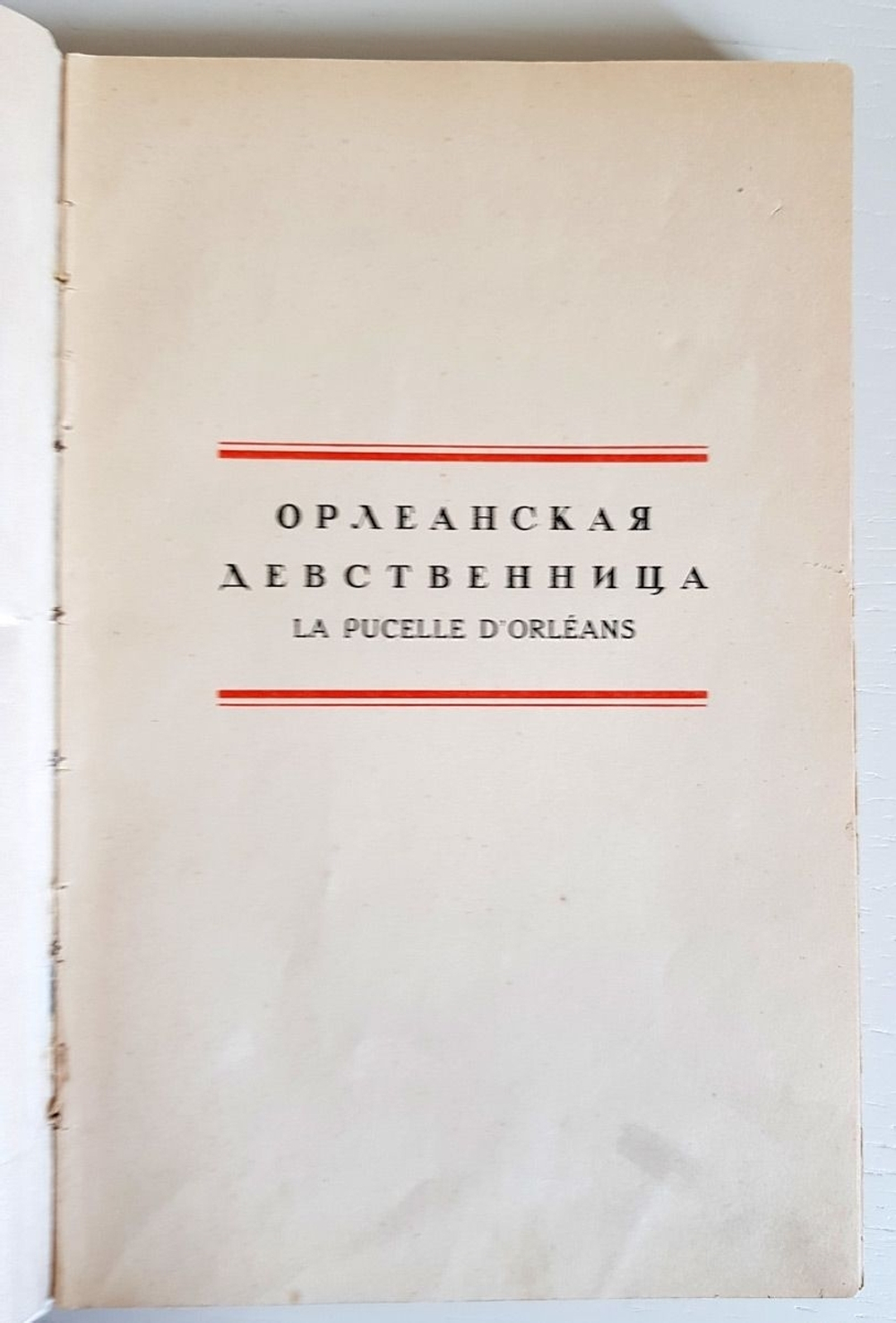 "Орлеанская девственница. Поэма в двадцати одной песне. Том 2". Вольтер. 1924 г.