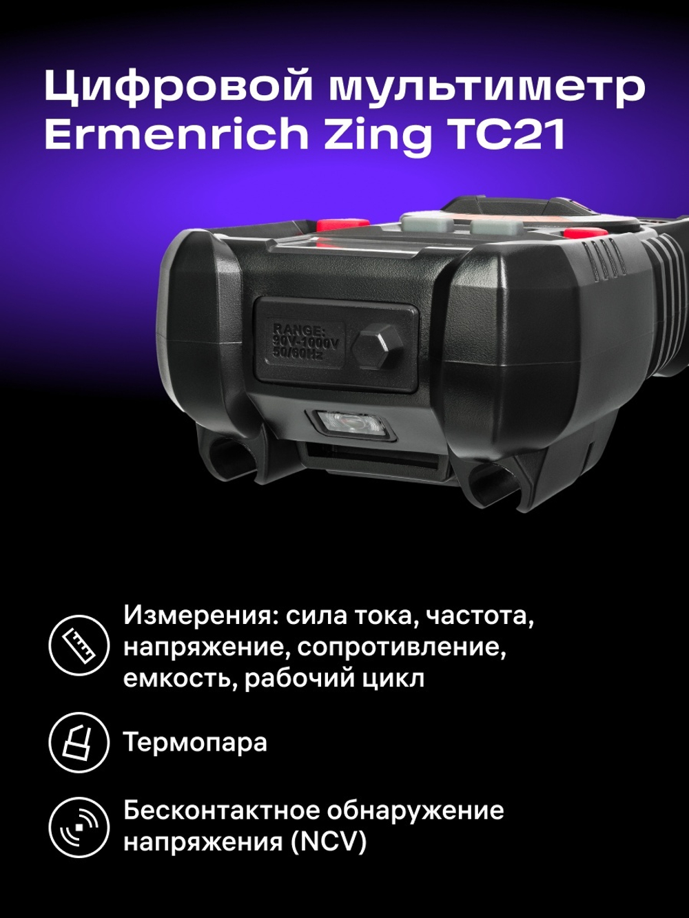 Цифровой мультиметр Ermenrich Zing TC21