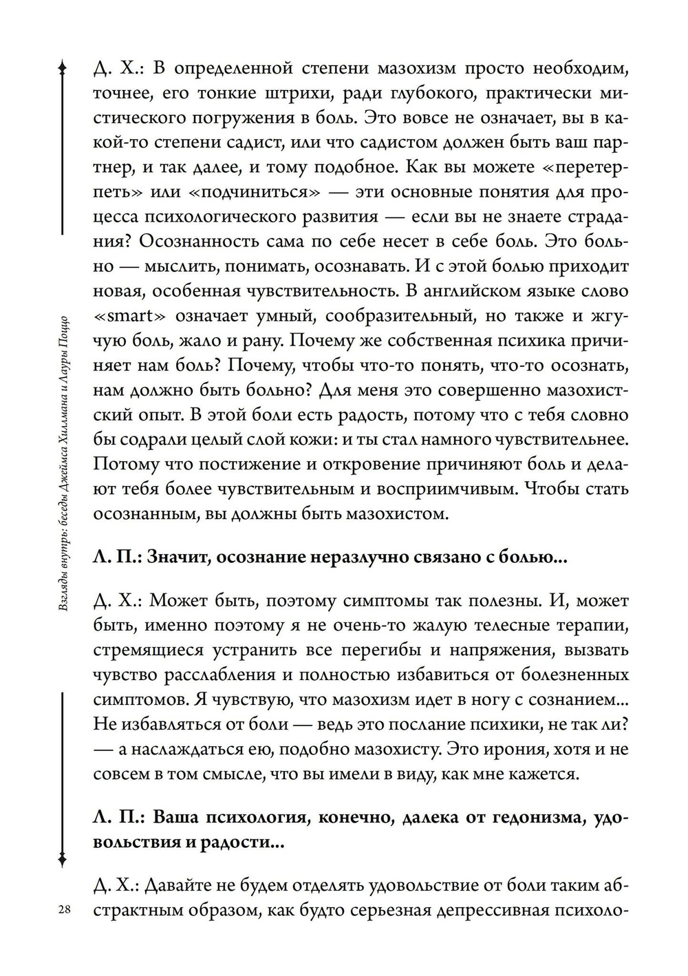 Взгляды внутрь: беседы Джеймса Хиллмана и Лауры Поццо