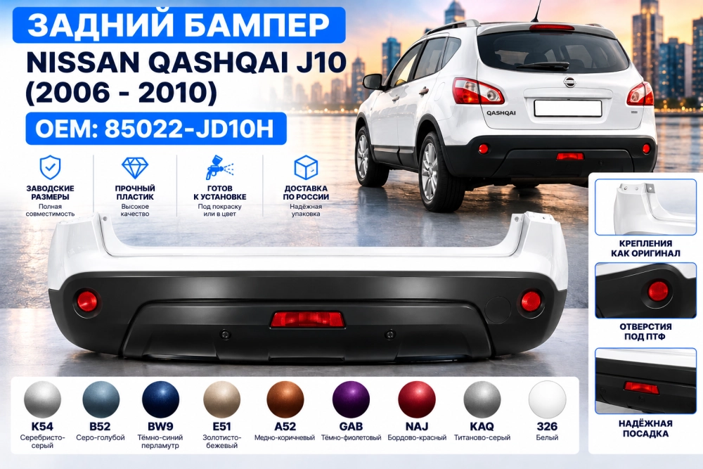 Задний бампер Nissan Qashqai J10 в цвет кузова