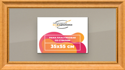 Рамка 35x55 для постера и фотографий