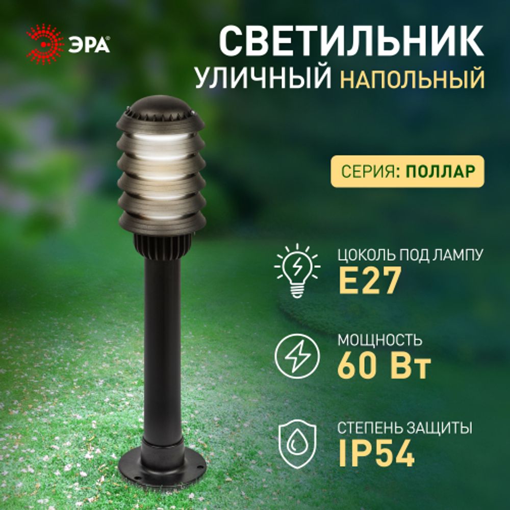 Садово-парковый светильник ЭРА «Поллар» НТУ 01-60-014 напольный черный IP54 Е27 max60Вт h650мм | Садово-парковые светильники
