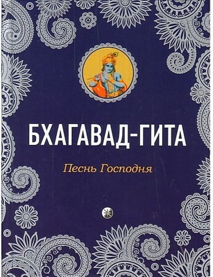 Бхагавад-Гита: Песнь Господня