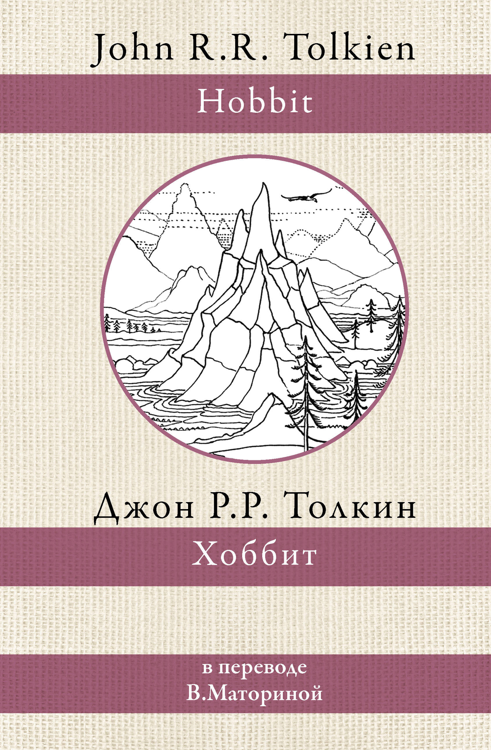 Хоббит в переводе Маториной. Джон Р.Р. Толкин