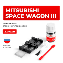 Ремкомплект ограничителей дверей Mitsubishi SPACE WAGON (III) N83...94 (2 двери, тип 6) 1997-2004