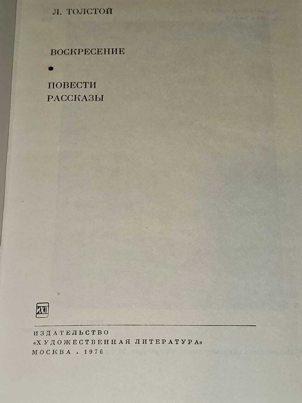 Воскресение. Повести. Рассказы. Толстой Лев Николаевич