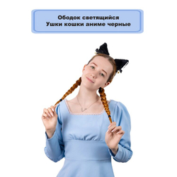 Ободок светящийся Ушки кошки аниме черные