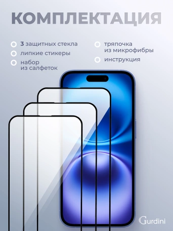 Комплект защитных стекол Gurdini для iPhone 15/16 6.1" Full Screen 2.5D (20D) NEW черное (3 шт)