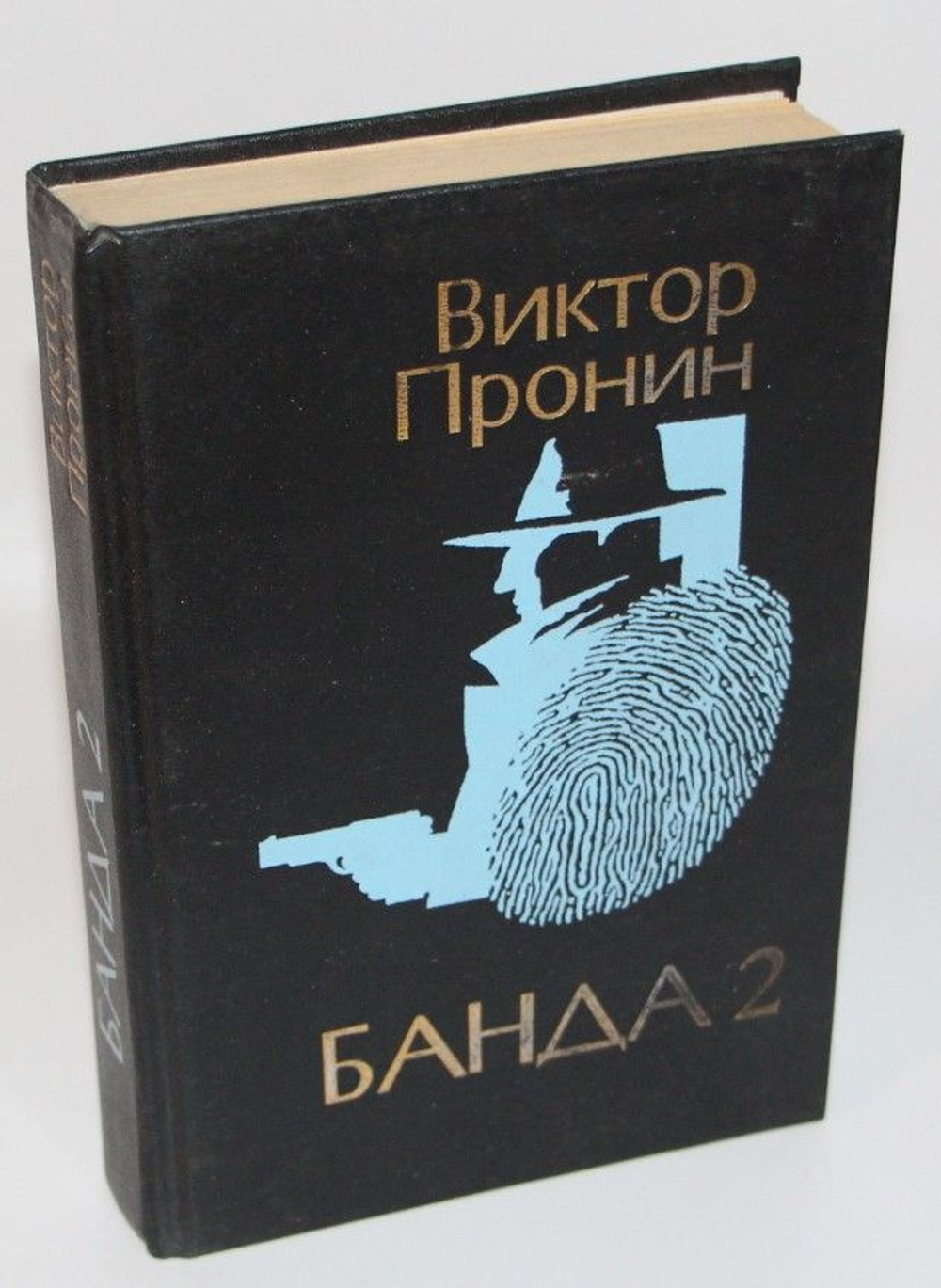 Банда 2 Пронин Виктор Алексеевич