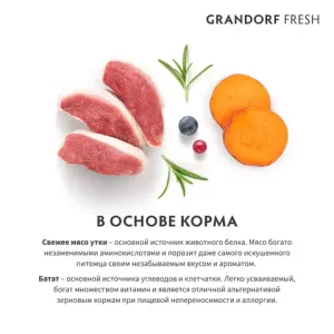 Сухой корм GRANDORF Fresh Dog Adult MED&MAXI Duck&Sweet Potato для собак средних и крупных пород из свежего мяса утки с бататом
