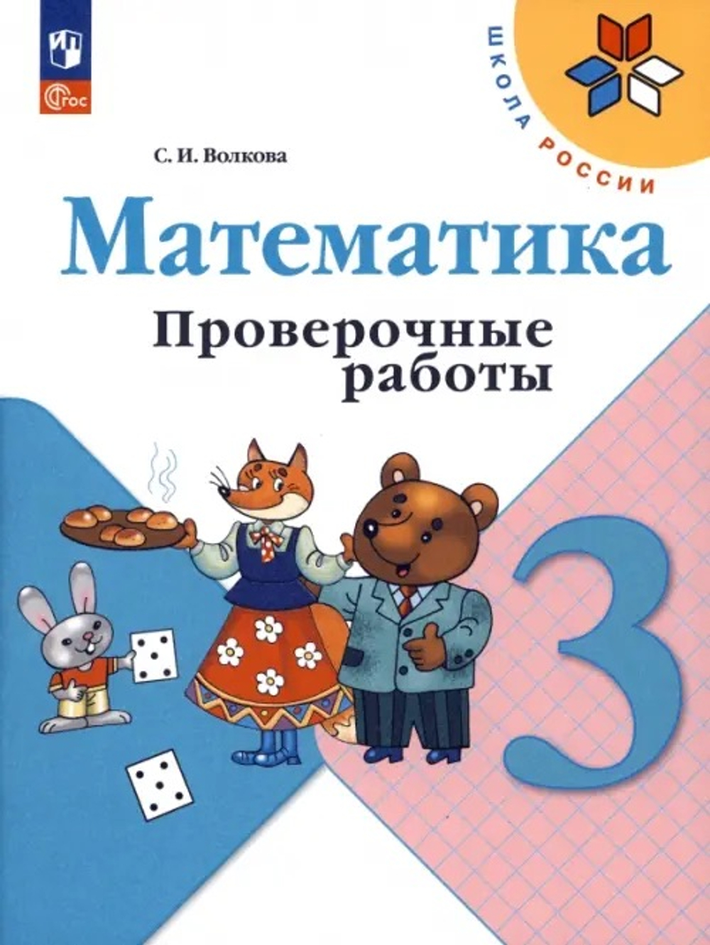 Волкова. Математика. Проверочные работы. 3 класс / к ФП 22/27