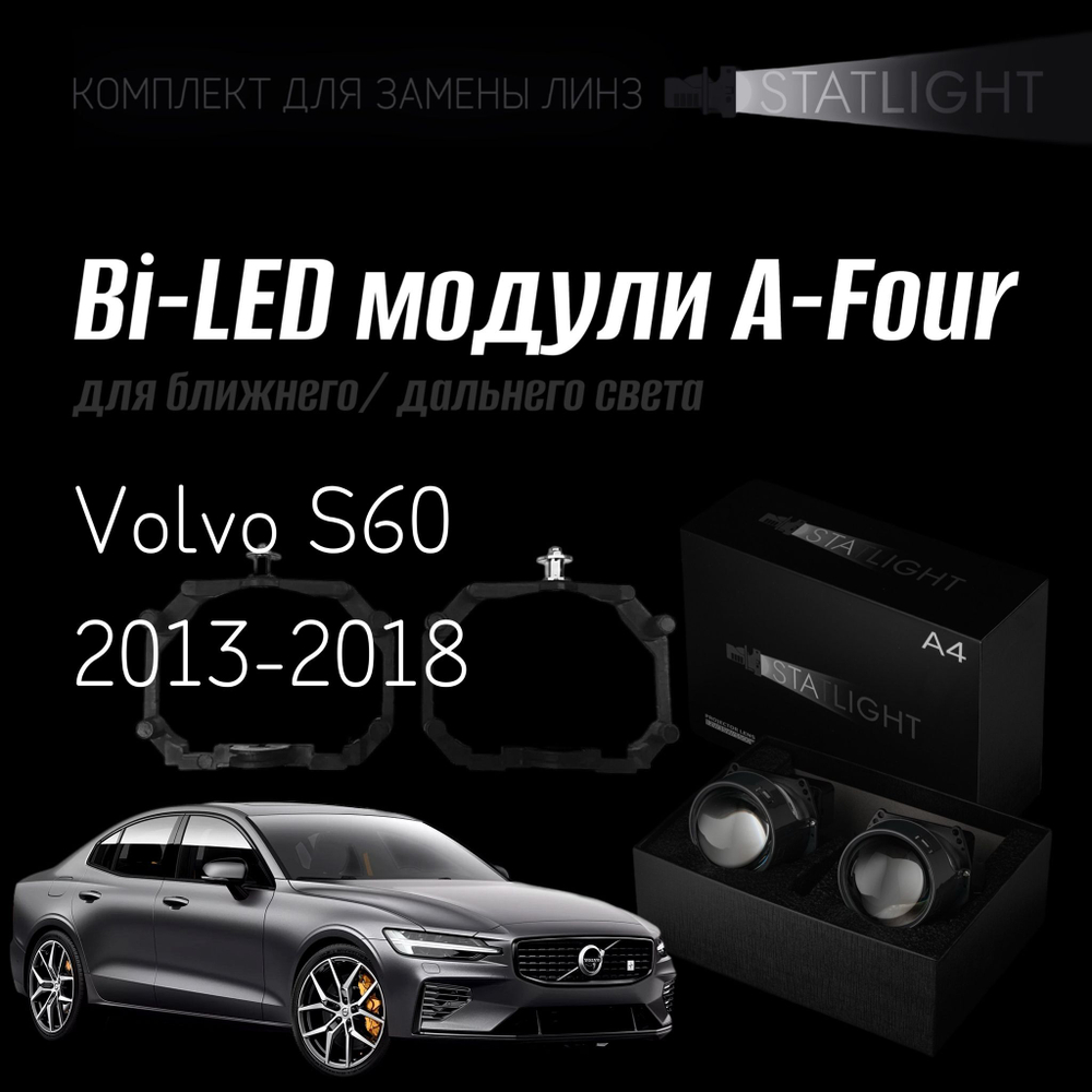 Bi led линзы 3.0 для фар на Volvo S60 2013-2018 AFS , би лед линзы Statlight A-Four, комплект 2 шт