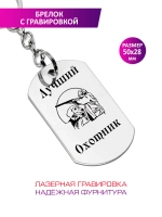 Брелок "Лучший охотник".