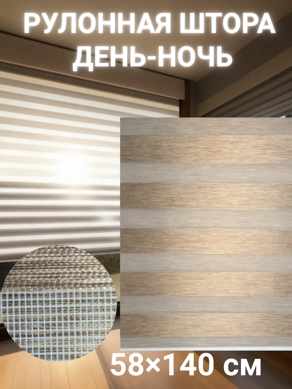 Рулонные шторы День-Ночь 58х140 см