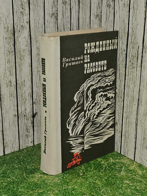Рожденный на рассвете. Гришаев Василий Никитич