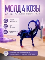 Силиконовая форма молд 4 козы