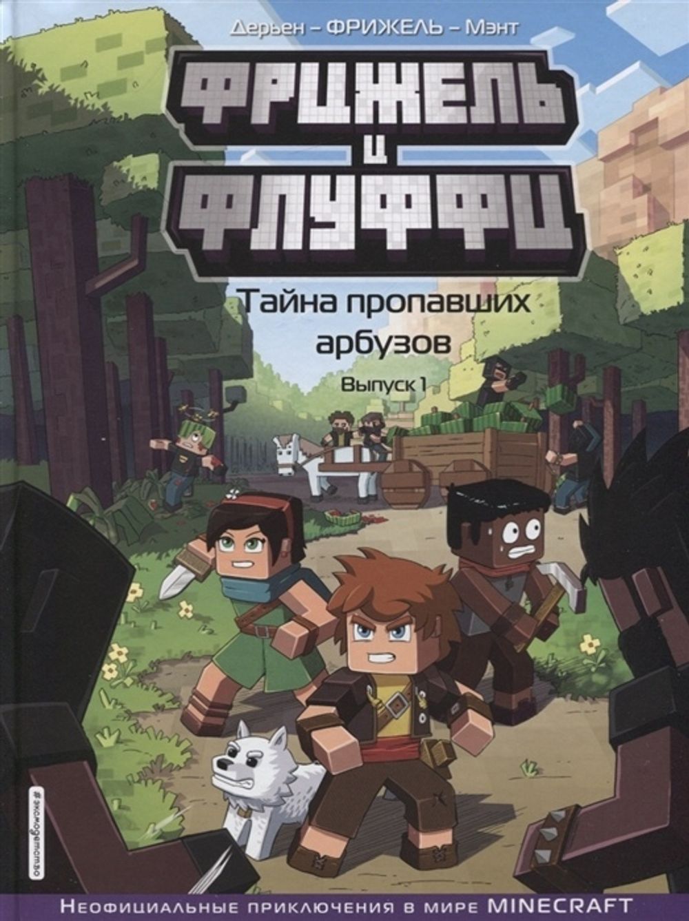 Комикс Фрижель и Флуффи. Тайна пропавших арбузов. Выпуск 1