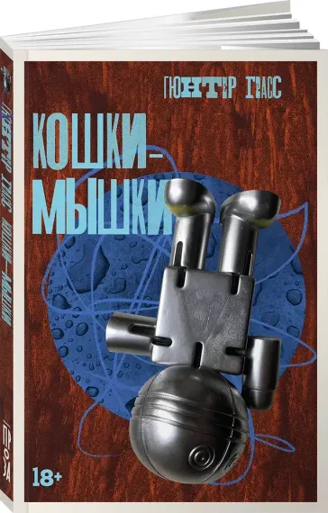 Кошки-мышки
