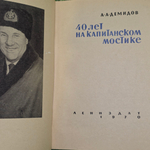 книга " 40 лет на капитанском мостике "