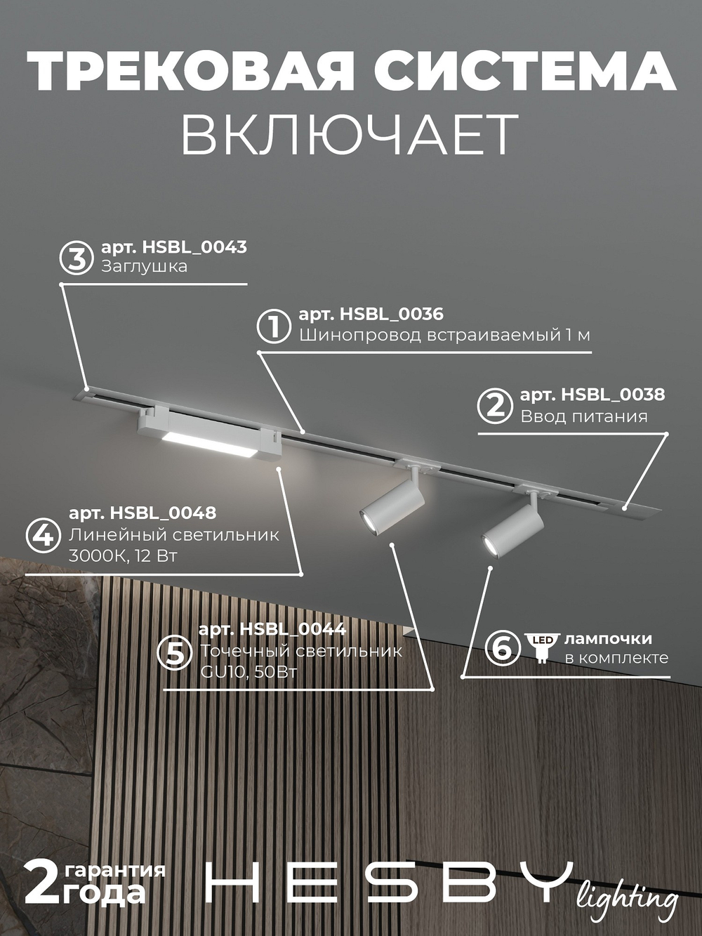 Комплект трековый Hesby Lighting Skylite No5 HSBL_kompl_S005_VI1W3K