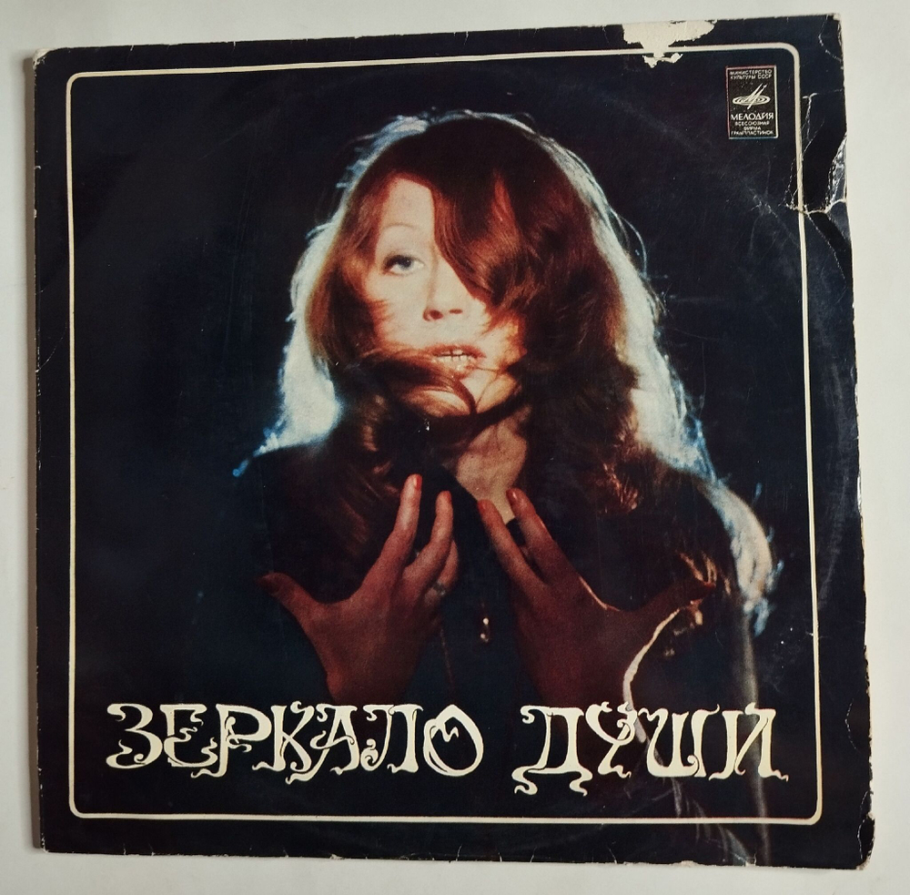 Винтажная виниловая пластинка LP Алла Пугачева Зеркало Души Две Части (СССР 1978)